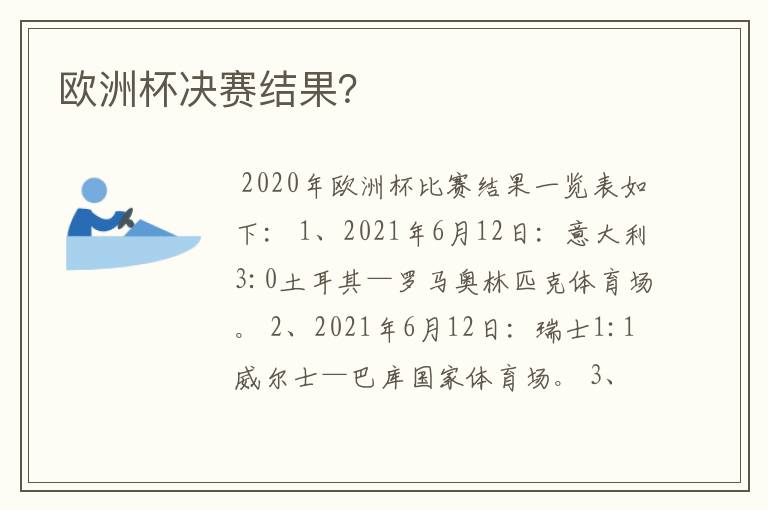 欧洲杯决赛结果?