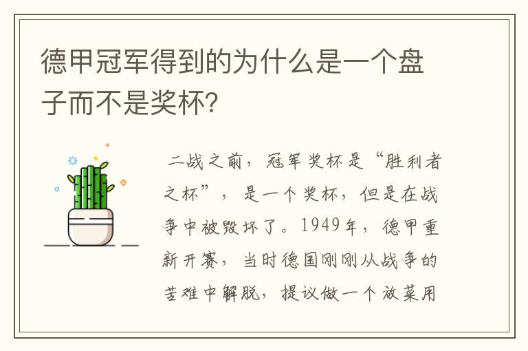 德甲冠军得到的为什么是一个盘子而不是奖杯?