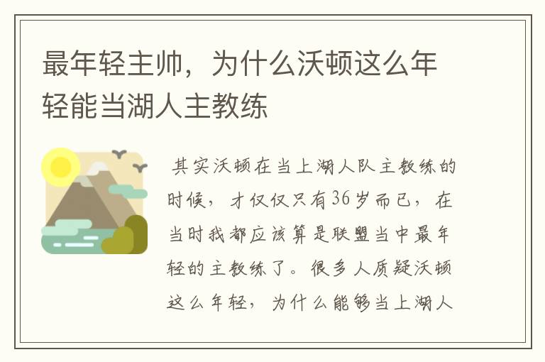 最年轻主帅,为什么沃顿这么年轻能当湖人主教练