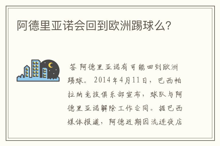 阿德里亚诺会回到欧洲踢球么?