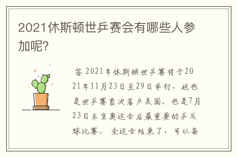 2021休斯顿世乒赛会有哪些人参加呢?