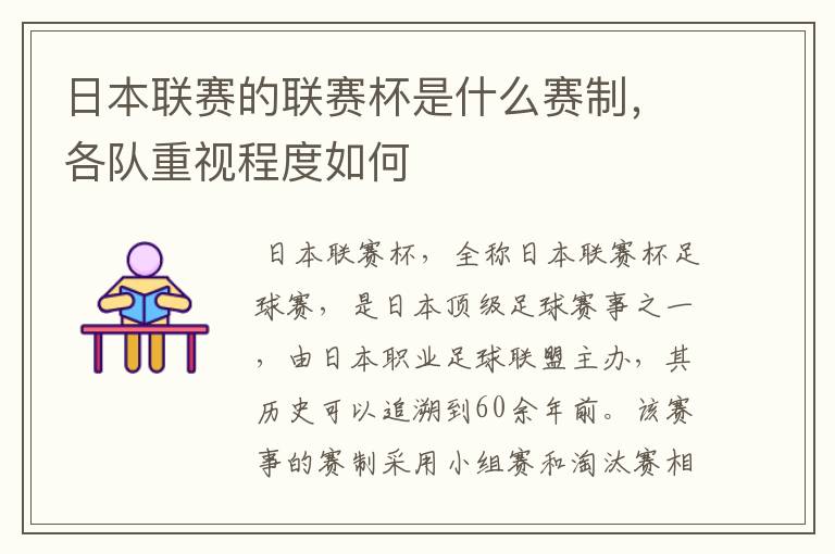 日本联赛的联赛杯是什么赛制,各队重视程度如何