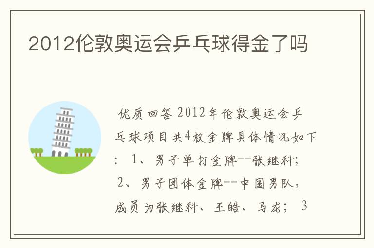 2012伦敦奥运会乒乓球得金了吗