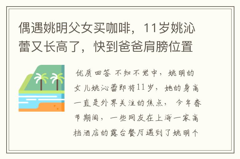 偶遇姚明父女买咖啡,11岁姚沁蕾又长高了,快到爸爸肩膀位置,你怎么看?