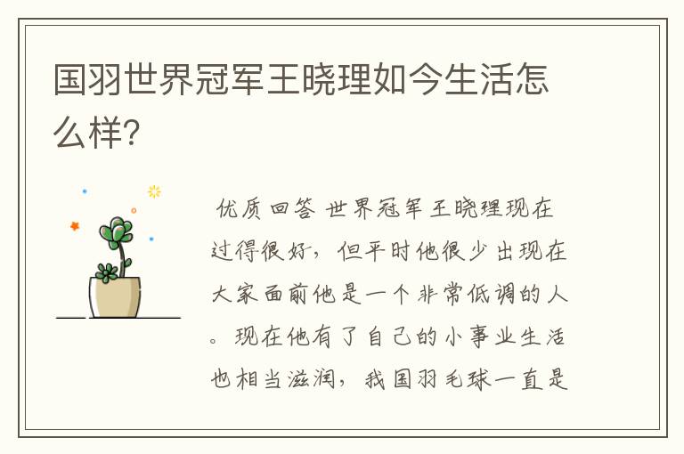国羽世界冠军王晓理如今生活怎么样?