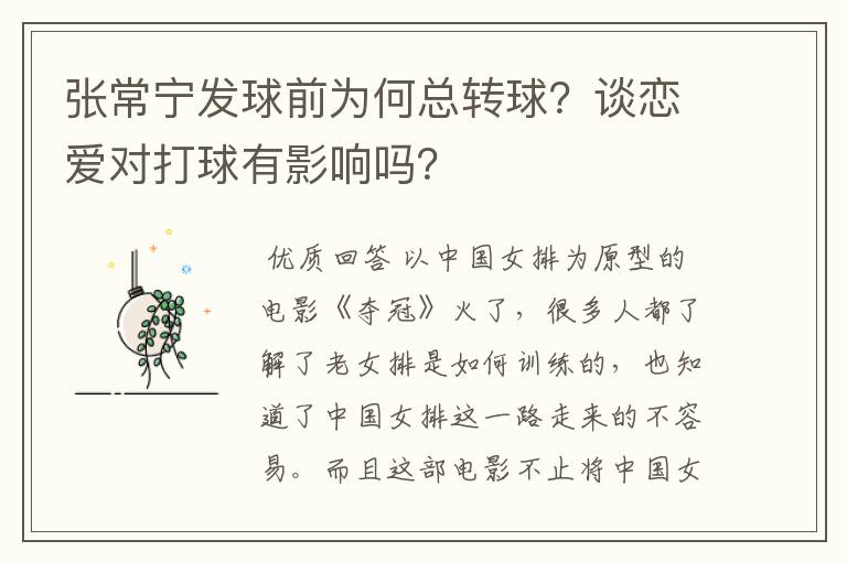 张常宁发球前为何总转球?谈恋爱对打球有影响吗?