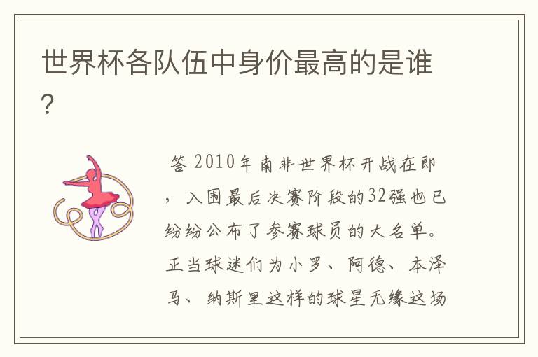 世界杯各队伍中身价最高的是谁?