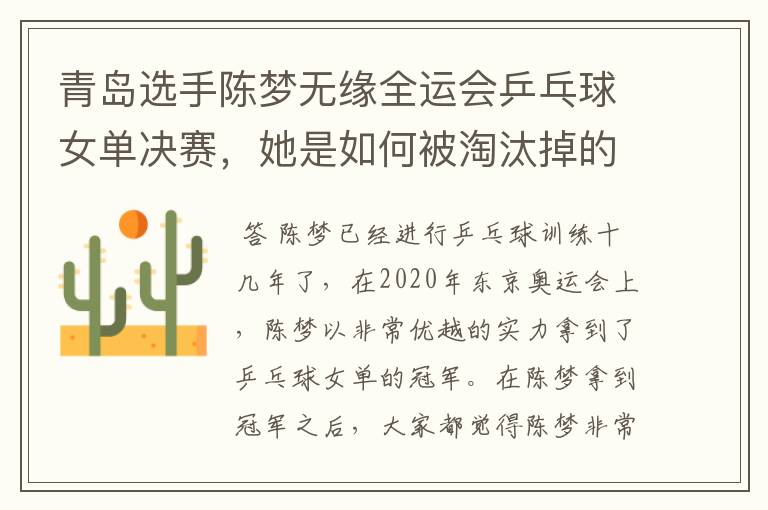 青岛选手陈梦无缘全运会乒乓球女单决赛,她是如何被淘汰掉的?
