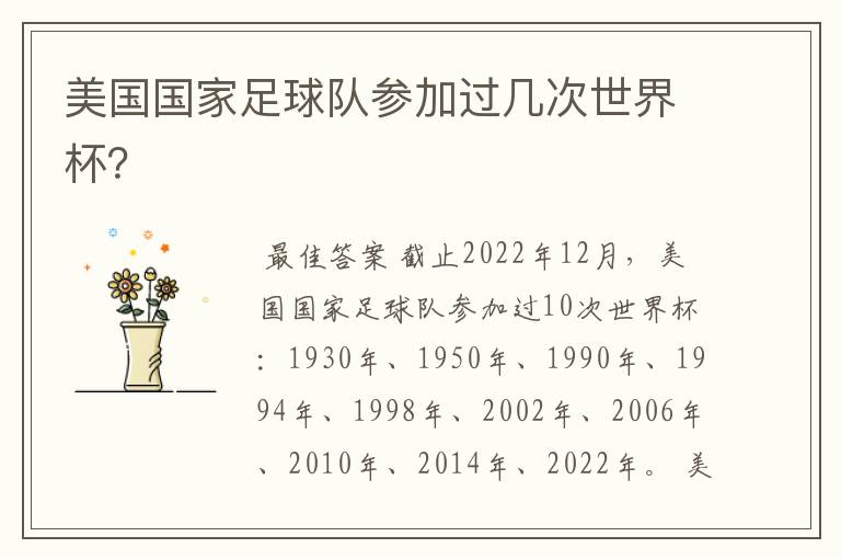 美国国家足球队参加过几次世界杯?