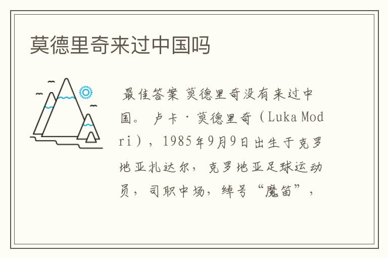 莫德里奇来过中国吗