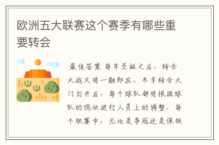 欧洲五大联赛这个赛季有哪些重要转会