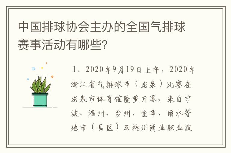 中国排球协会主办的全国气排球赛事活动有哪些?