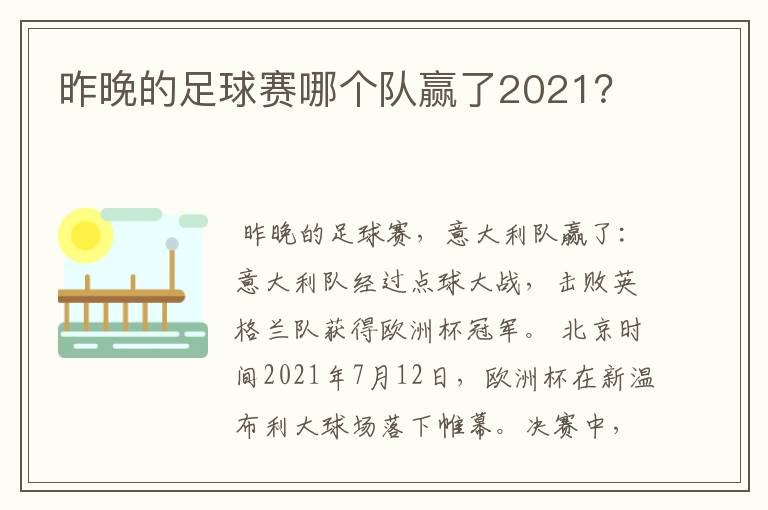 昨晚的足球赛哪个队赢了2021?