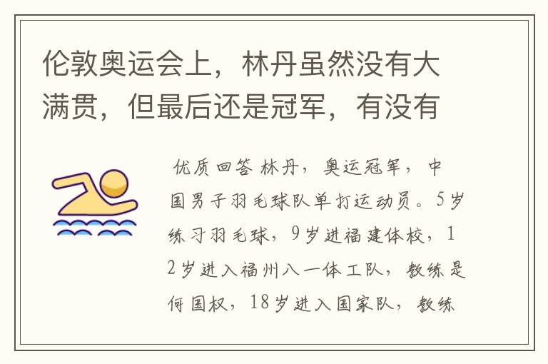 伦敦奥运会上,林丹虽然没有大满贯,但最后还是冠军,有没有关于他的详细的奥运会资讯啊