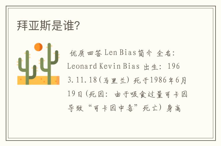 拜亚斯是谁?