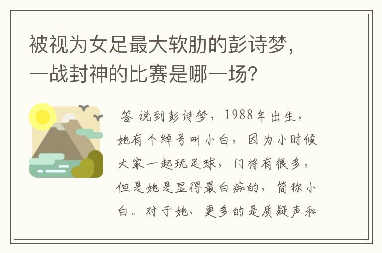 被视为女足最大软肋的彭诗梦,一战封神的比赛是哪一场?