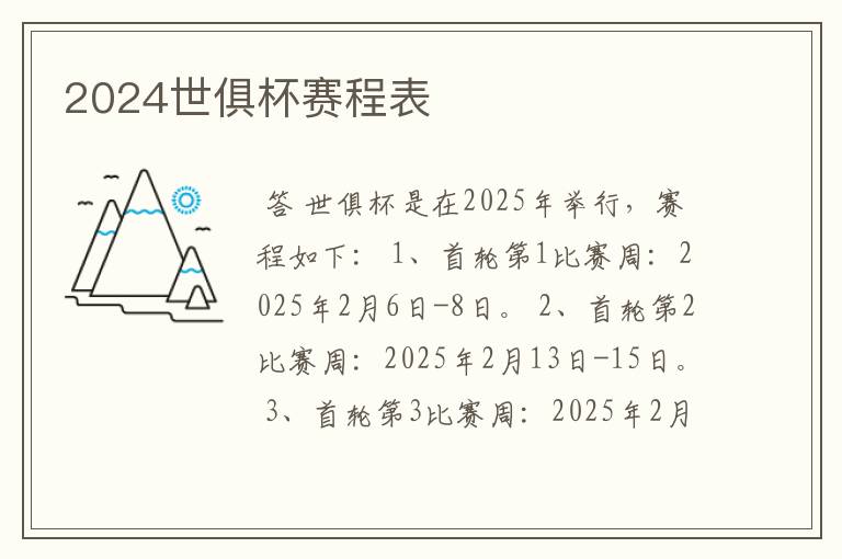 2024世俱杯赛程表