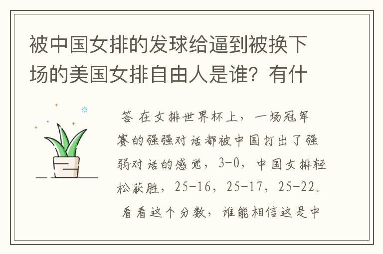 被中国女排的发球给逼到被换下场的美国女排自由人是谁?有什么来头吗?