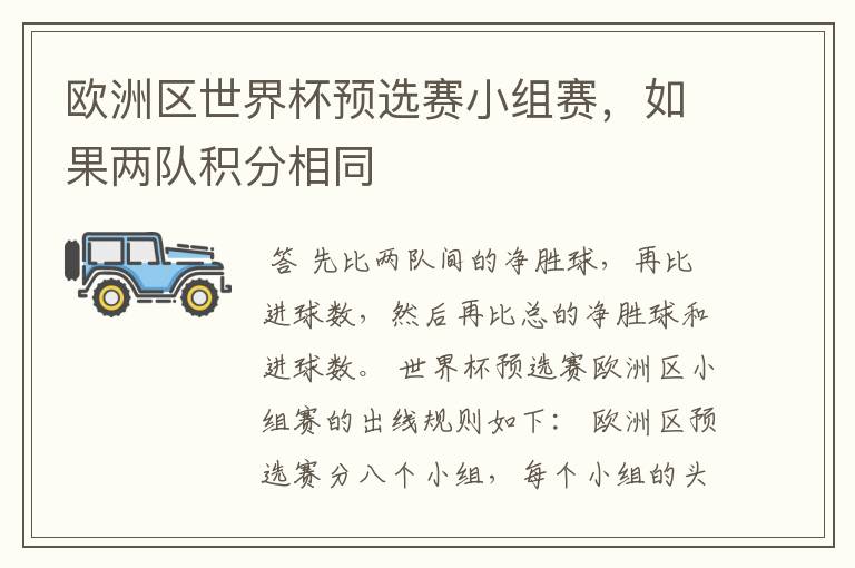 欧洲区世界杯预选赛小组赛,如果两队积分相同