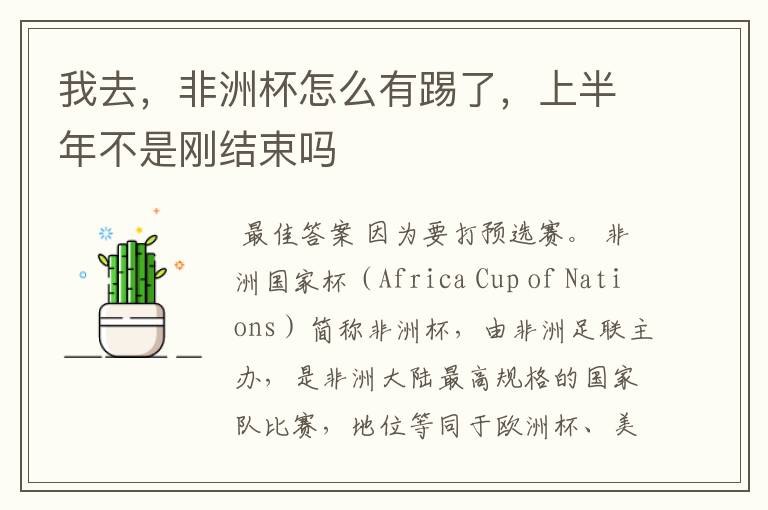 我去,非洲杯怎么有踢了,上半年不是刚结束吗