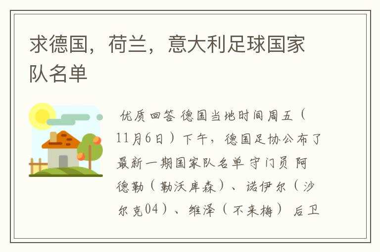 求德国,荷兰,意大利足球国家队名单