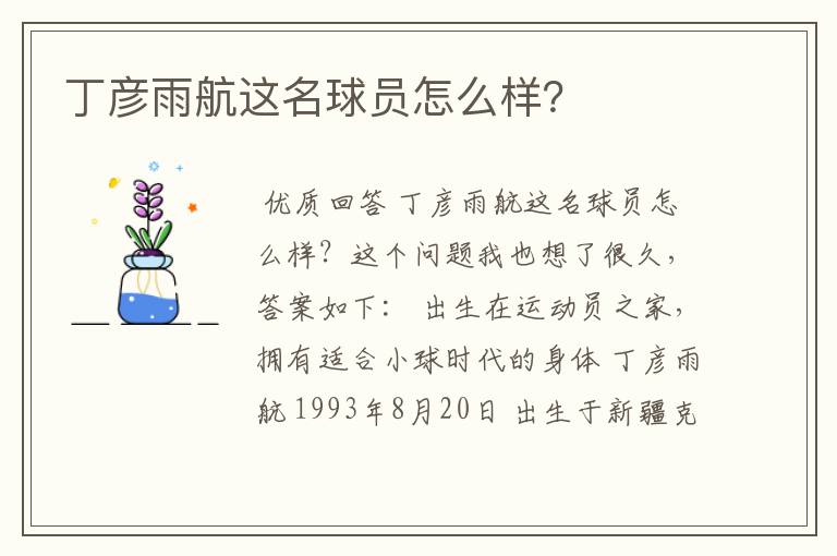 丁彦雨航这名球员怎么样?