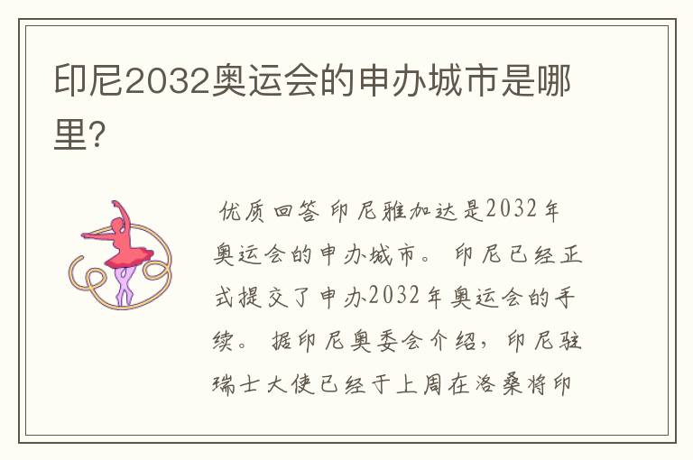 印尼2032奥运会的申办城市是哪里?