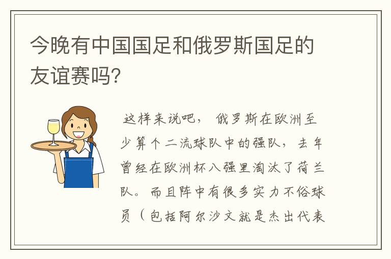 今晚有中国国足和俄罗斯国足的友谊赛吗?