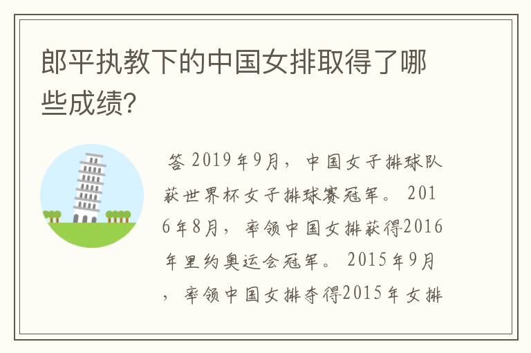 郎平执教下的中国女排取得了哪些成绩?