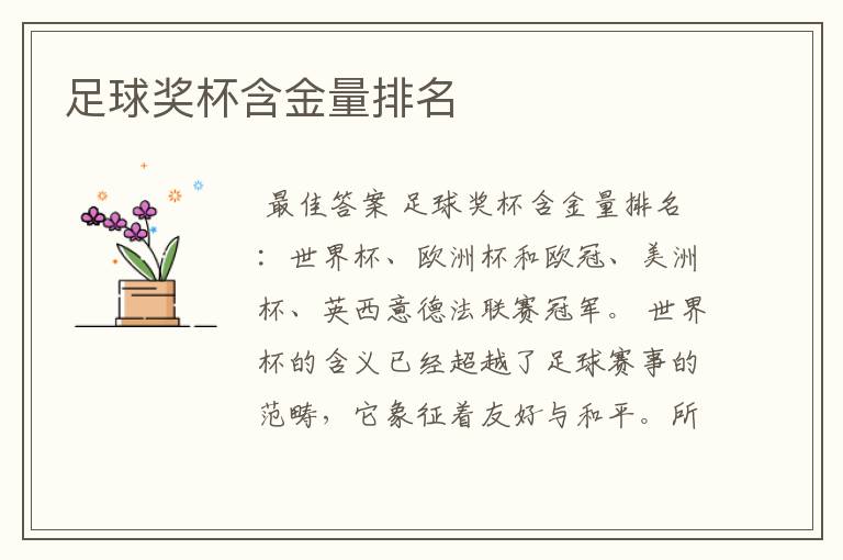 足球奖杯含金量排名