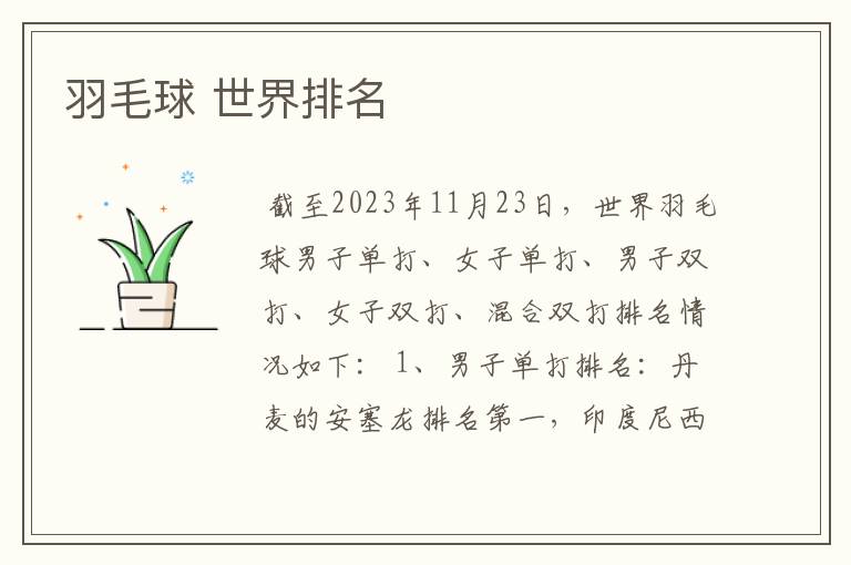 羽毛球 世界排名