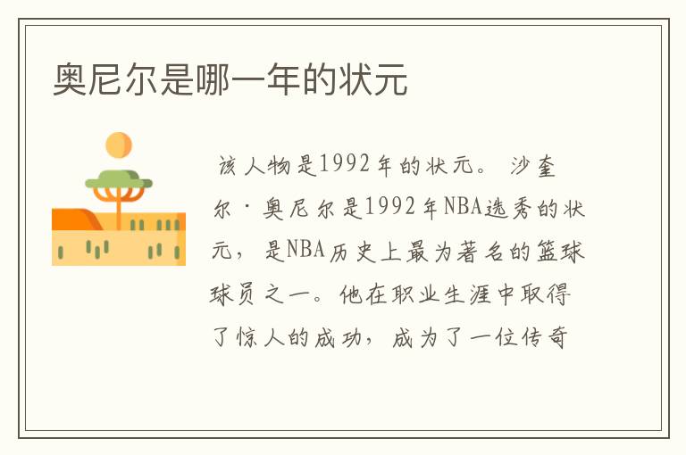 奥尼尔是哪一年的状元