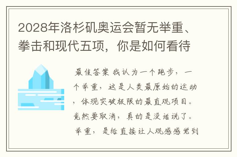 2028年洛杉矶奥运会暂无举重、拳击和现代五项,你是如何看待的?