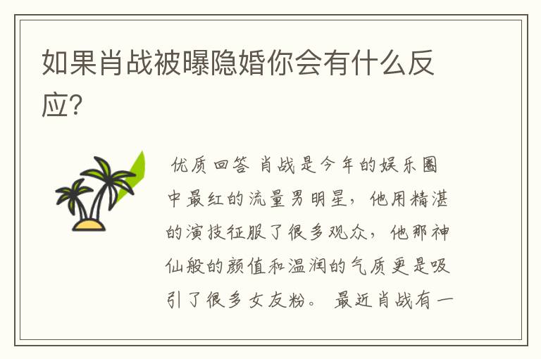 如果肖战被曝隐婚你会有什么反应?