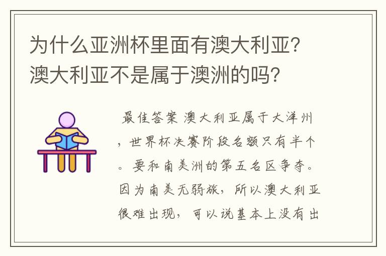 为什么亚洲杯里面有澳大利亚?澳大利亚不是属于澳洲的吗?