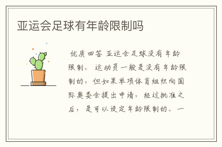 亚运会足球有年龄限制吗