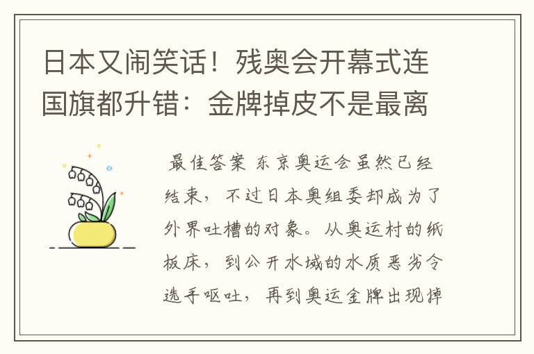 日本又闹笑话!残奥会开幕式连国旗都升错:金牌掉皮不是最离谱的
