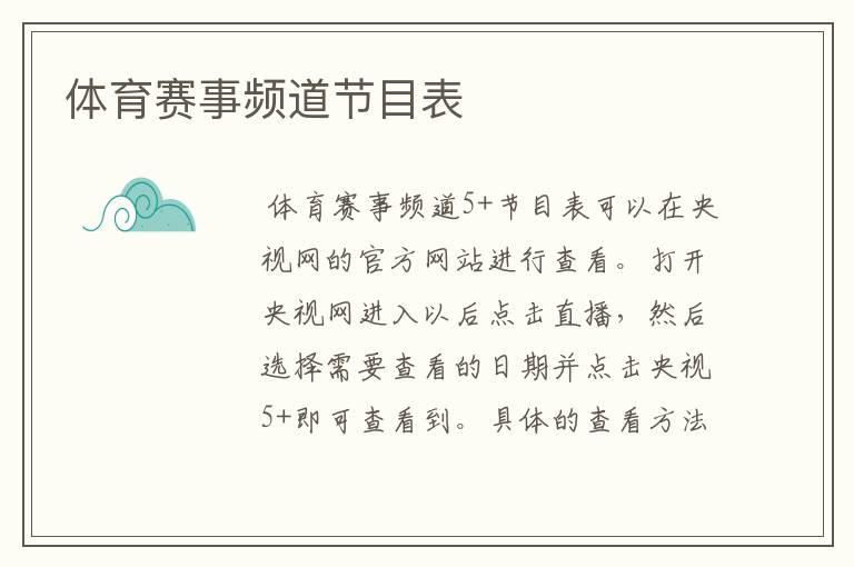 体育赛事频道节目表