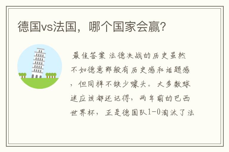 德国vs法国,哪个国家会赢?