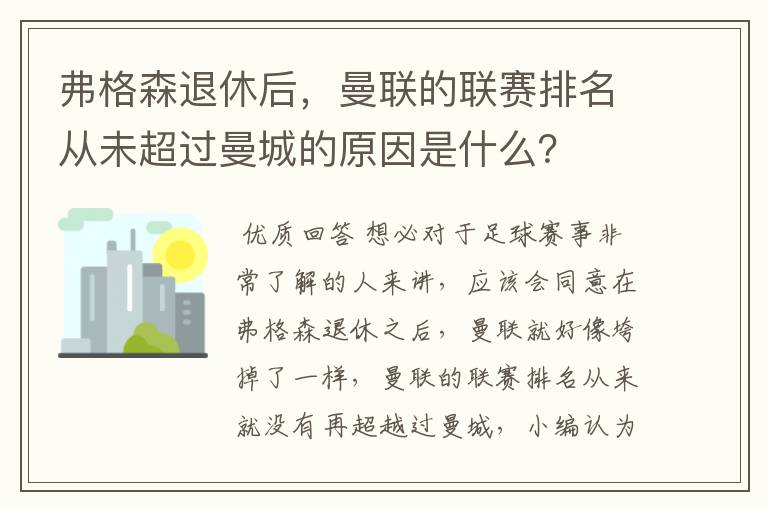 弗格森退休后,曼联的联赛排名从未超过曼城的原因是什么?