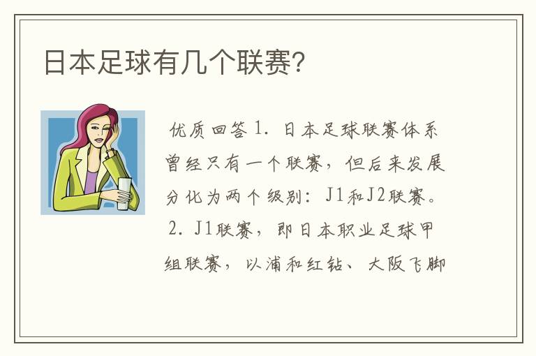 日本足球有几个联赛?