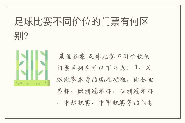 足球比赛不同价位的门票有何区别?