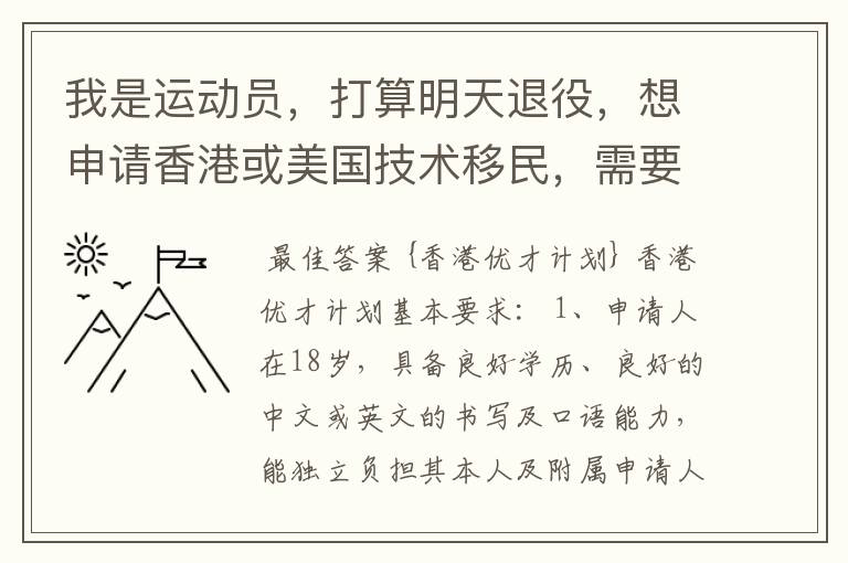 我是运动员,打算明天退役,想申请香港或美国技术移民,需要些什么条件?