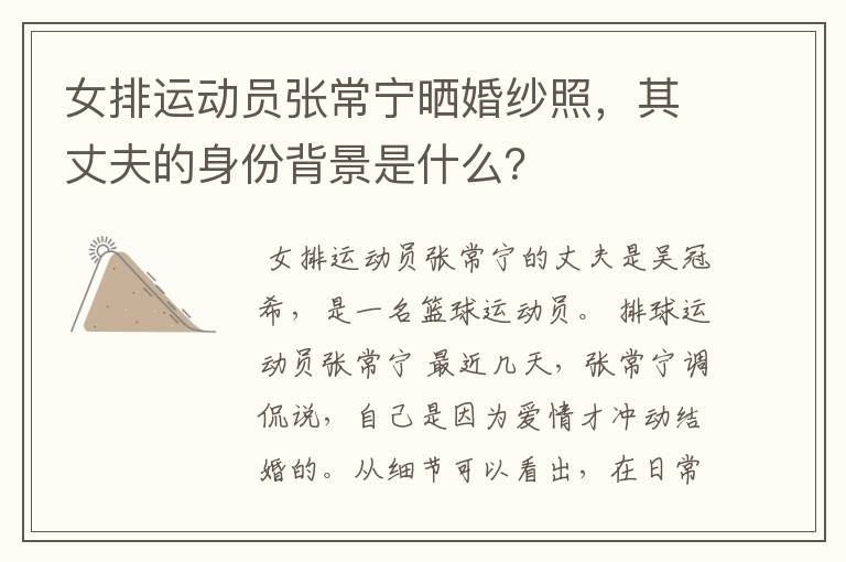女排运动员张常宁晒婚纱照,其丈夫的身份背景是什么?
