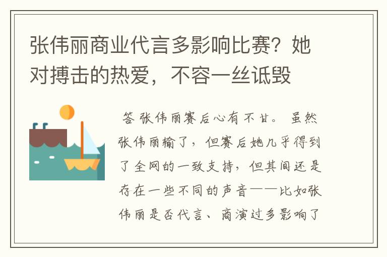 张伟丽商业代言多影响比赛?她对搏击的热爱,不容一丝诋毁