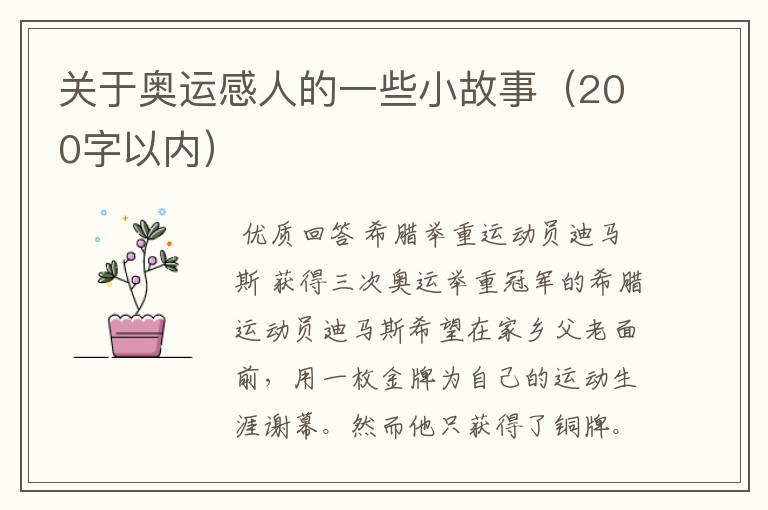 关于奥运感人的一些小故事(200字以内)