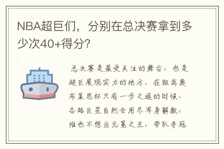 NBA超巨们,分别在总决赛拿到多少次40+得分?