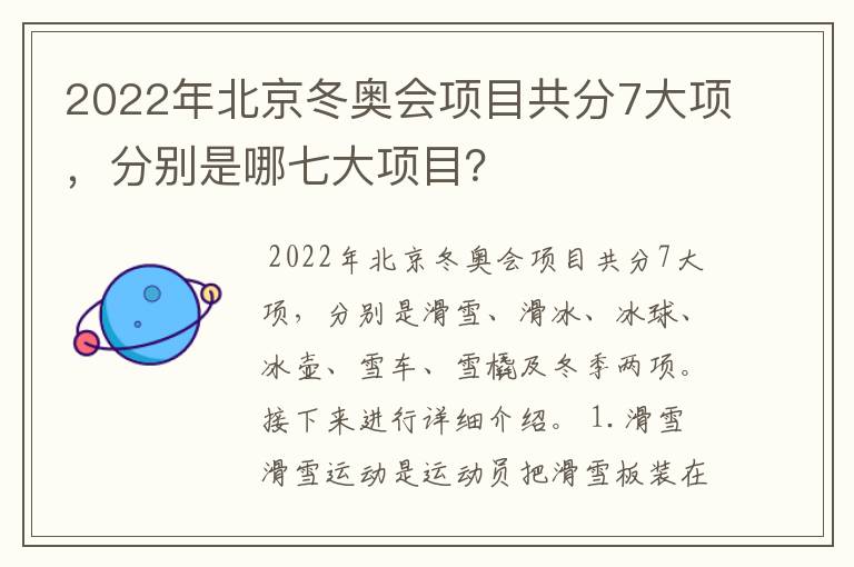 2022年北京冬奥会项目共分7大项,分别是哪七大项目?