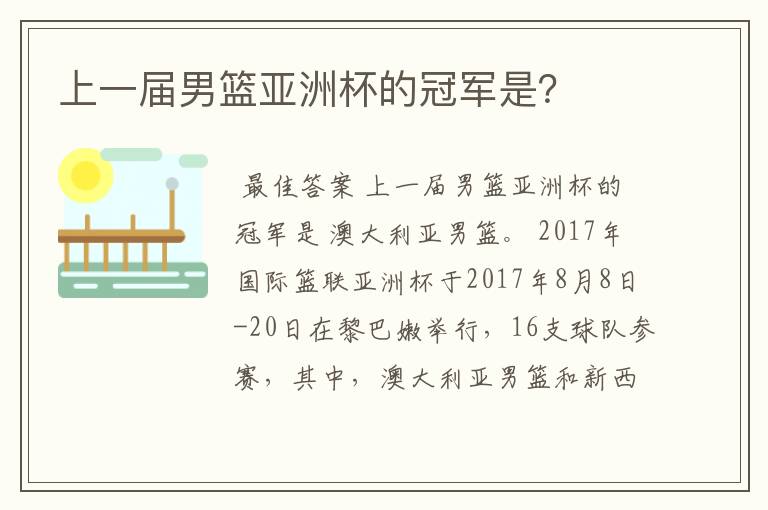 上一届男篮亚洲杯的冠军是?