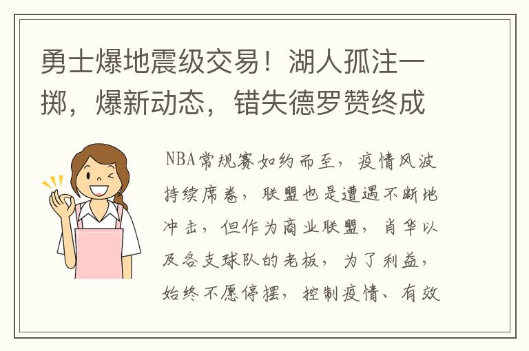 勇士爆地震级交易!湖人孤注一掷,爆新动态,错失德罗赞终成遗憾